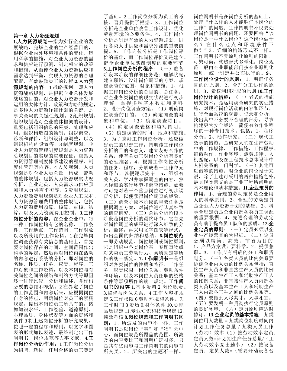 2025年人力资源管理师三级精简总结适当选择_第1页