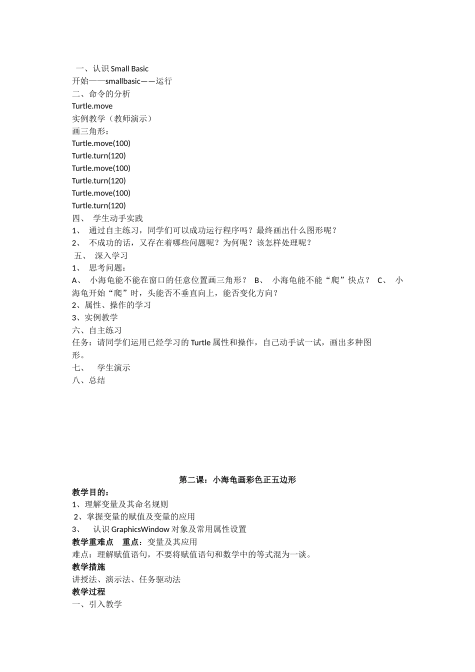 2025年广东八年级信息技术下册全册教案_第2页