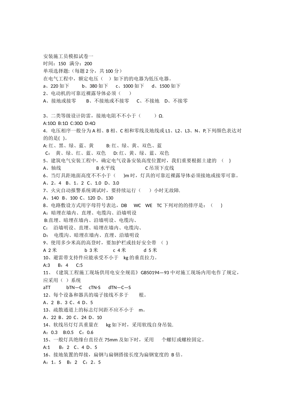 2025年安装施工员模拟考试试卷_第1页