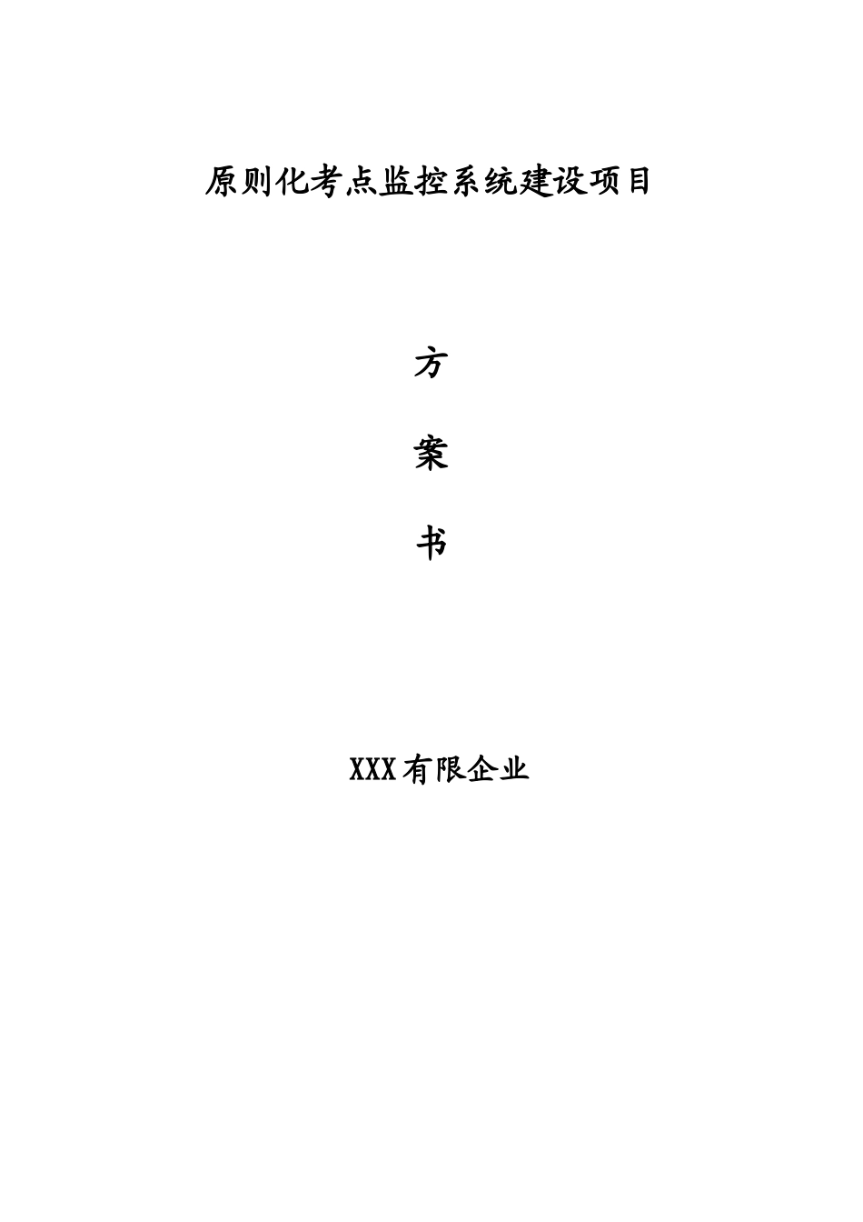 2025年标准化考点监控系统建设项目_第1页