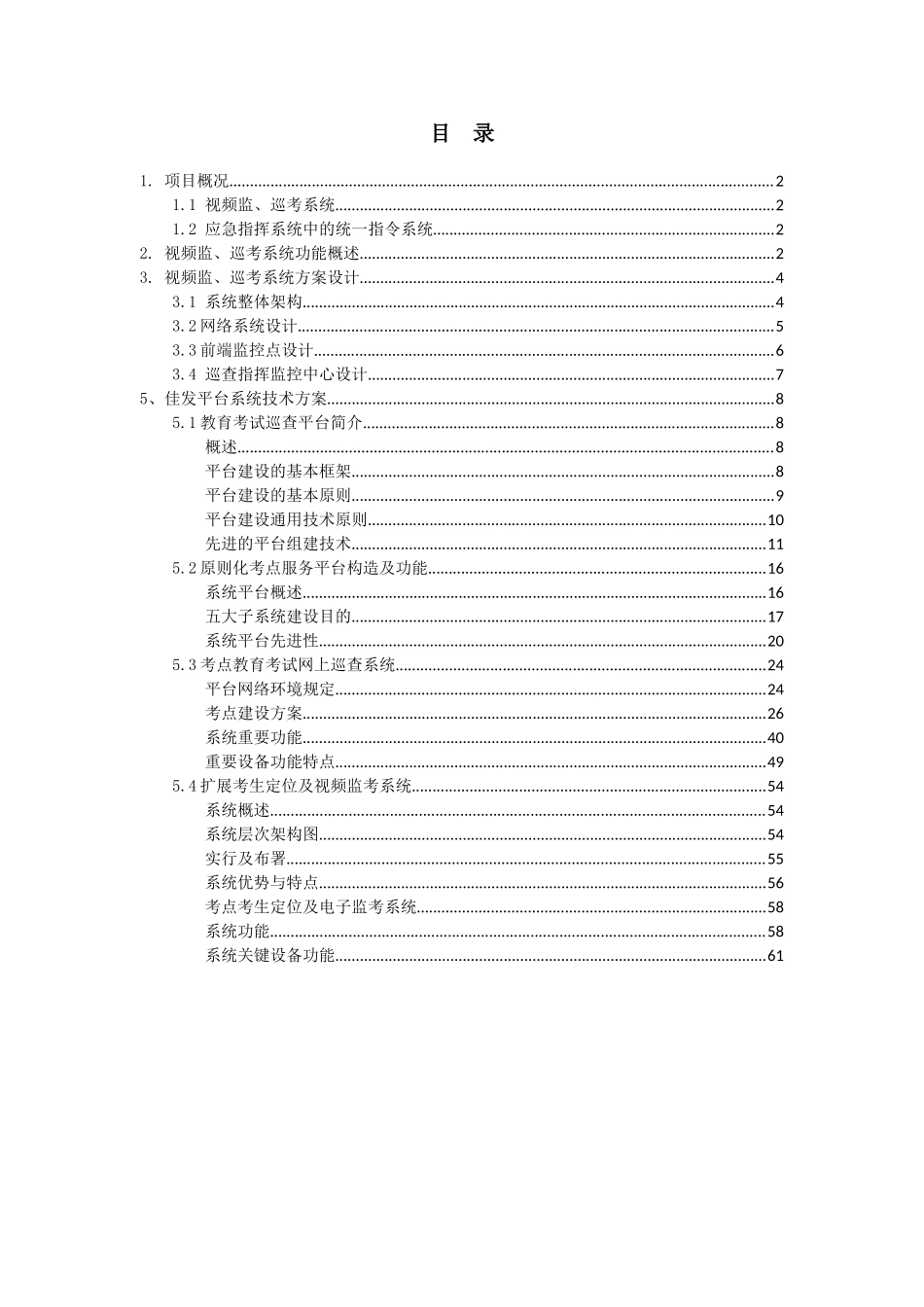 2025年标准化考点监控系统建设项目_第2页