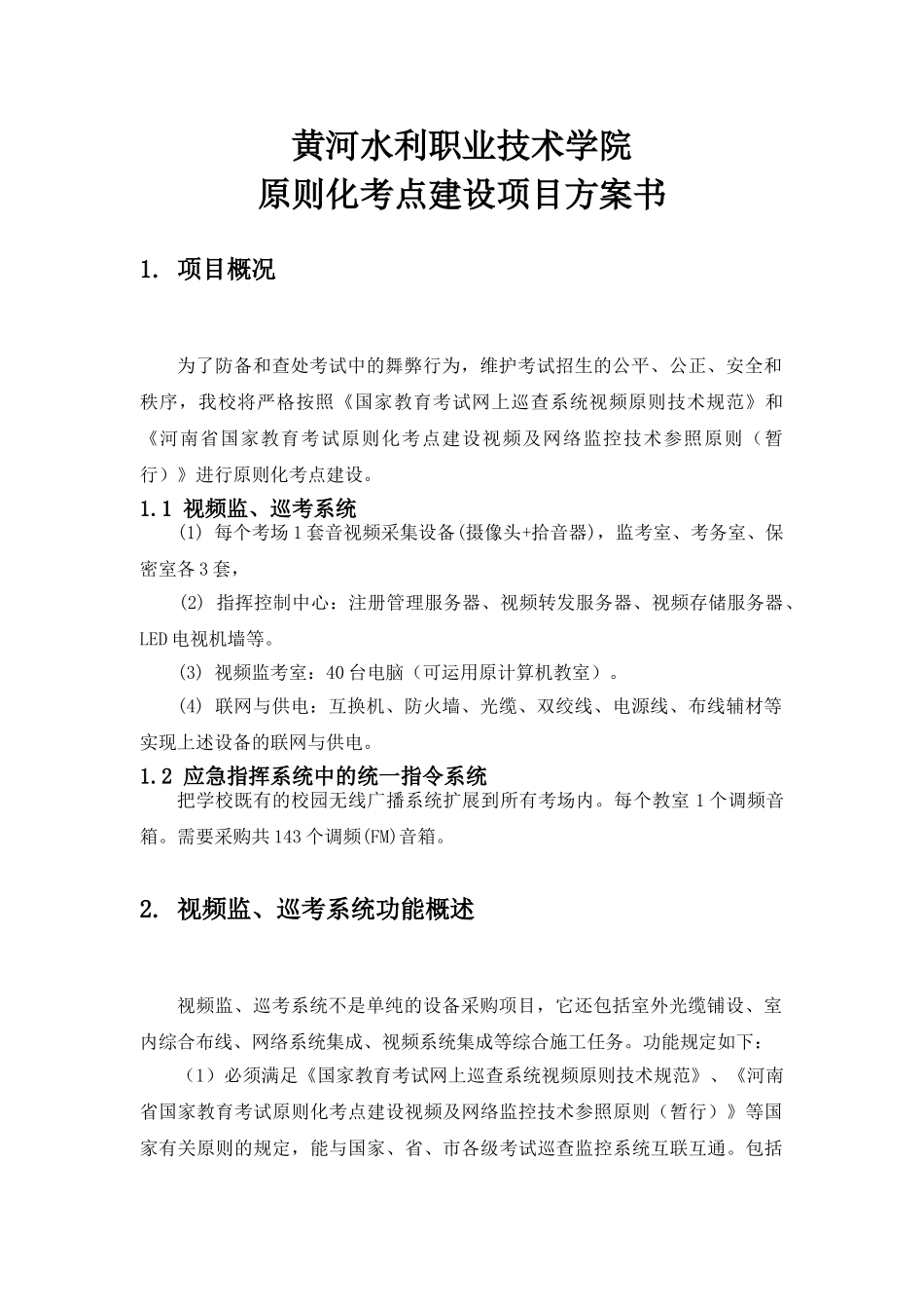 2025年标准化考点监控系统建设项目_第3页