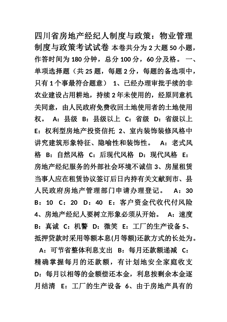 2025年四川省房地产经纪人制度与政策物业管理制度与政策考试试卷_第1页