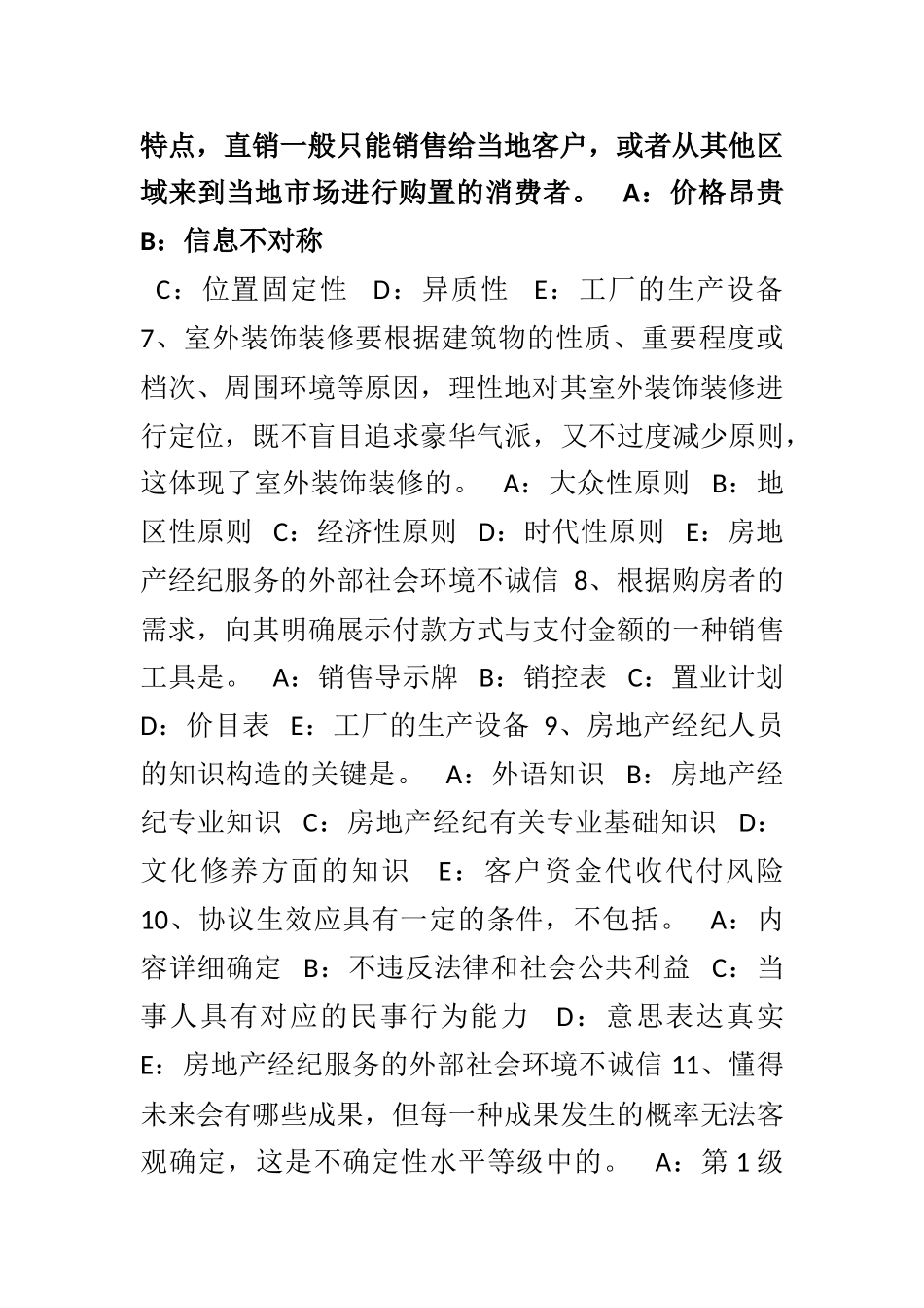 2025年四川省房地产经纪人制度与政策物业管理制度与政策考试试卷_第2页