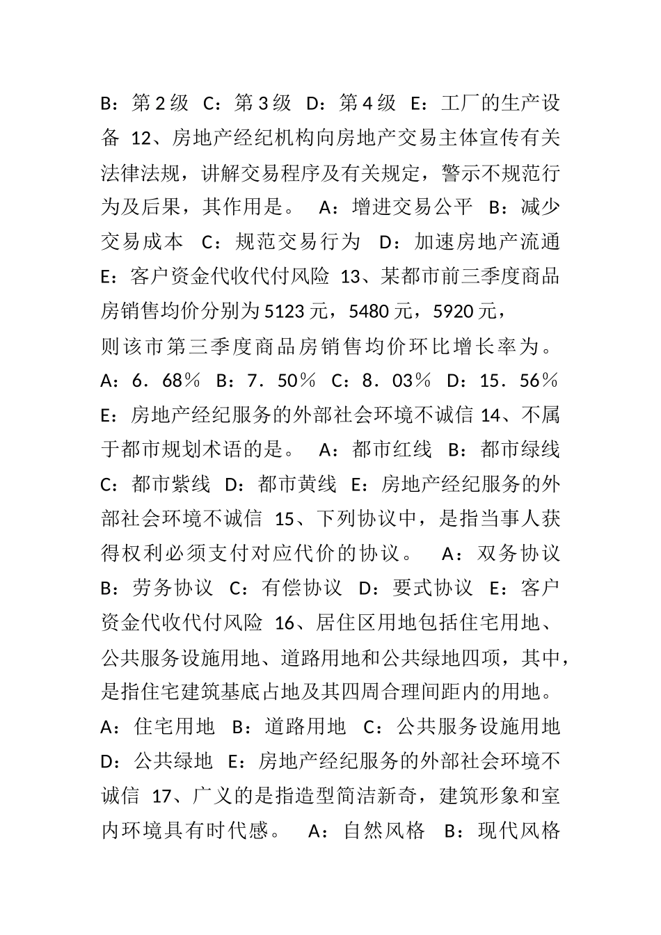 2025年四川省房地产经纪人制度与政策物业管理制度与政策考试试卷_第3页