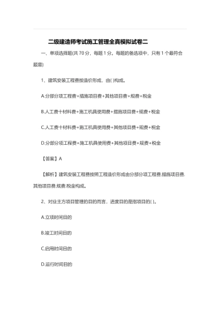 2025年二级建造师考试施工管理全真模拟试卷