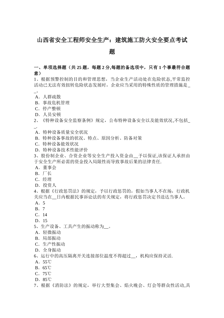 2025年施工管理山西省安全工程师安全生产建筑施工防火安全要点考试题_第1页