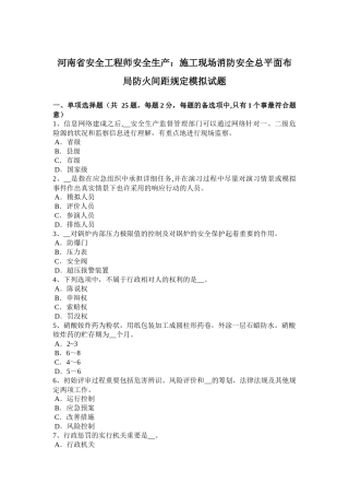 2025年施工管理河南省安全工程师安全生产施工现场消防安全总平面布局防火间距规定模拟试题