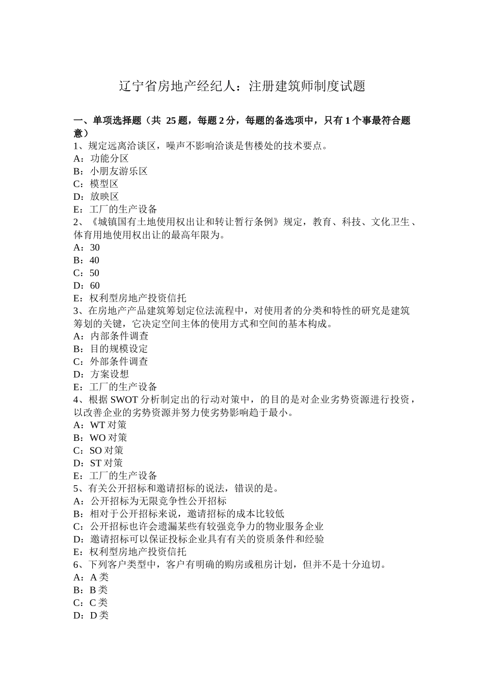 2025年辽宁省房地产经纪人注册建筑师制度试题_第1页