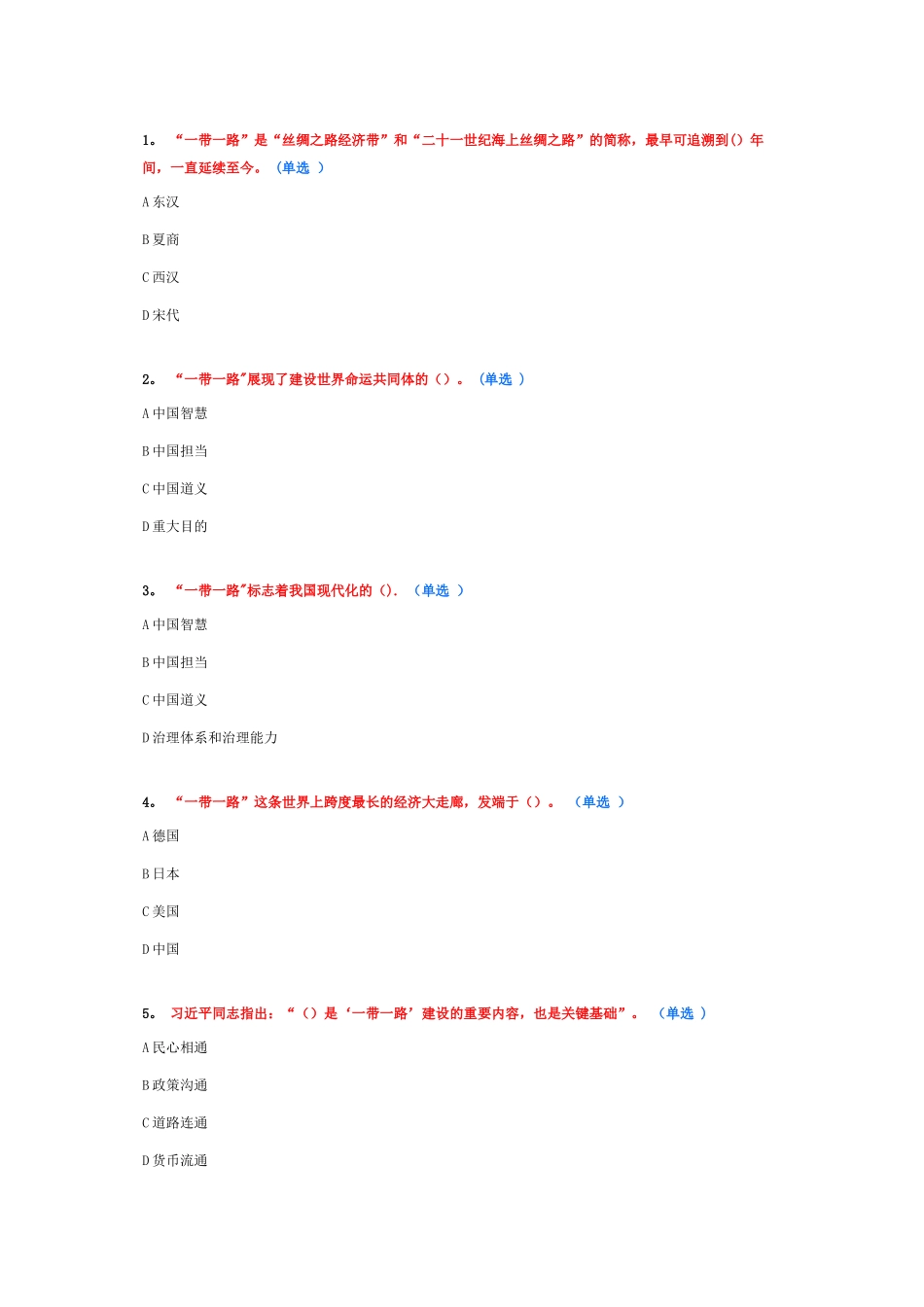 2025年继续教育一带一路考试题及答案92分_第1页