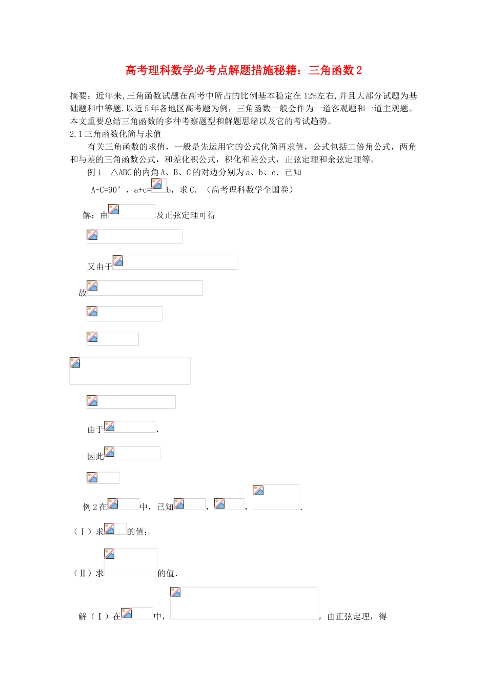 2025年高考数学必考点解题方法秘籍三角函数2理_第1页