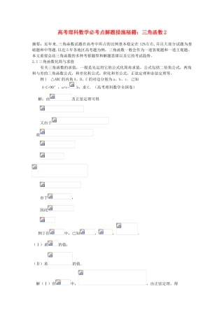 2025年高考数学必考点解题方法秘籍三角函数2理