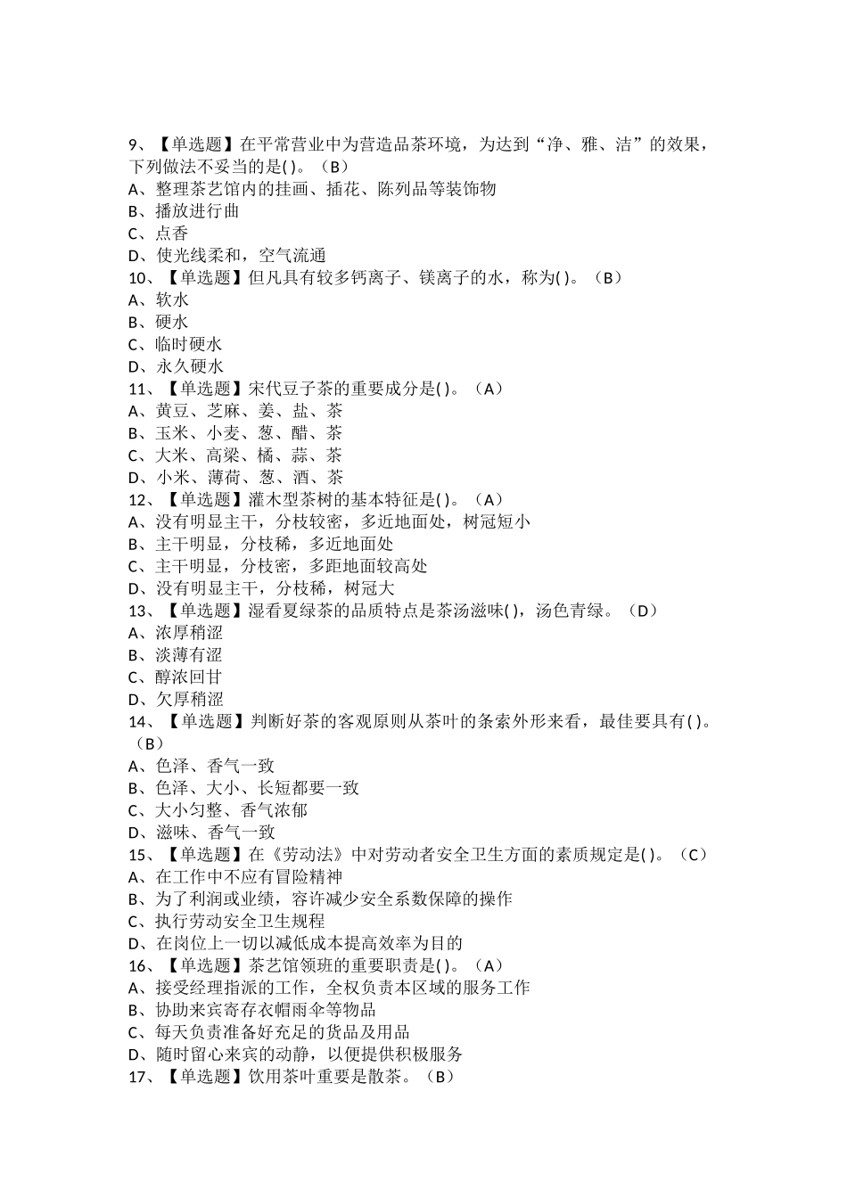 2025年茶艺师初级考试题库及茶艺师初级考试_第2页