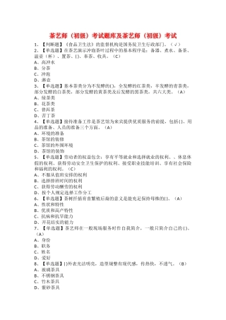 2025年茶艺师初级考试题库及茶艺师初级考试
