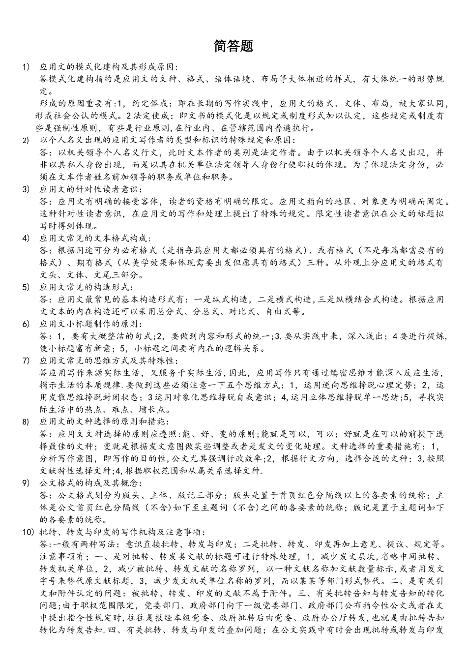 2025年自考27007应用文写作简答题历年真题集合_第1页