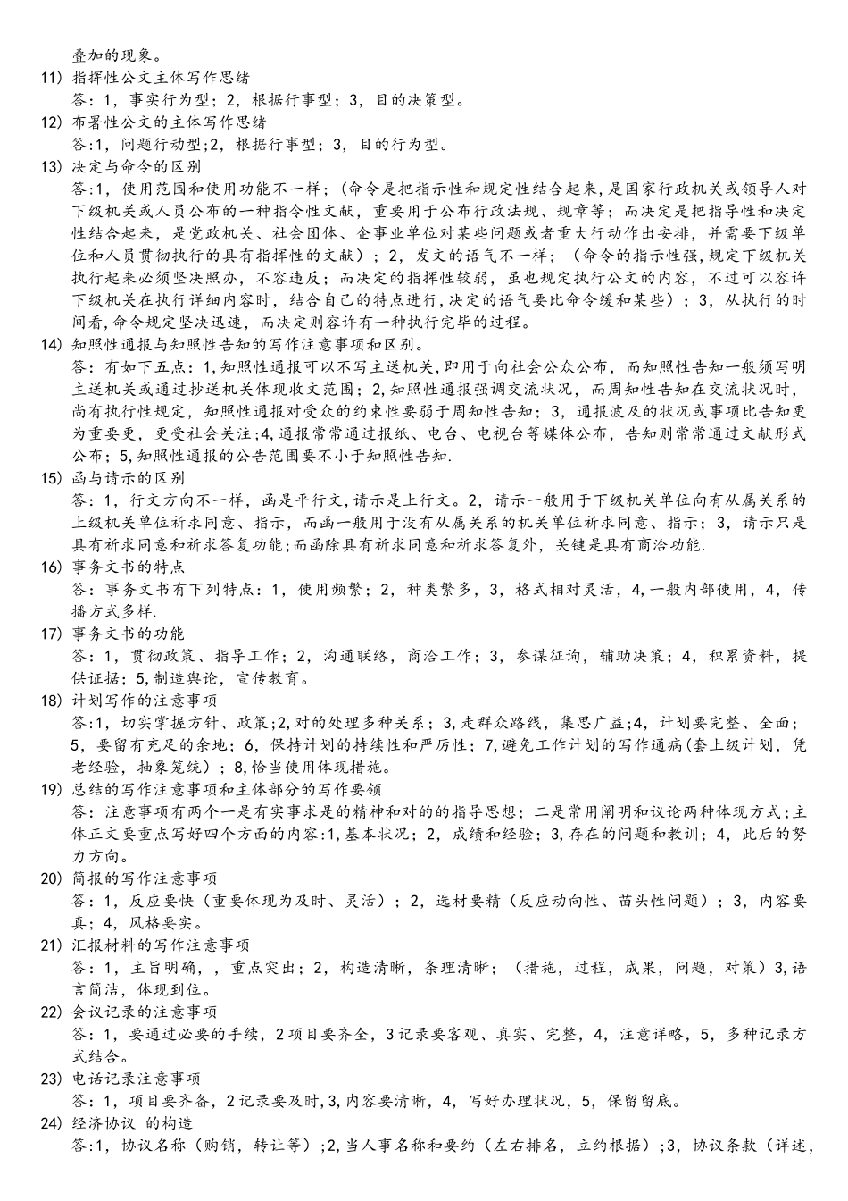 2025年自考27007应用文写作简答题历年真题集合_第2页