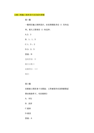 2025年继续教育试题及答案公路工程施工组织设计及其成本控制
