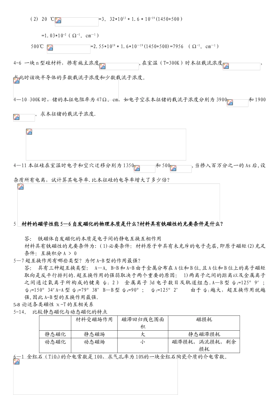 2025年材料物理性能复习题库_第3页