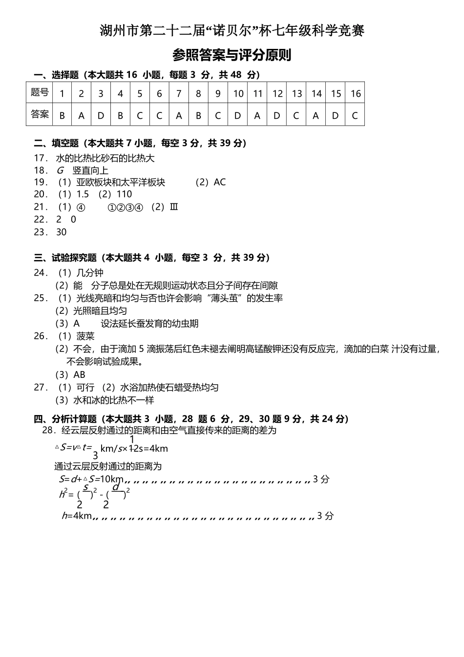 2025年湖州市第二十二届诺贝尔杯七年级科学竞赛参考答案与评分_第1页