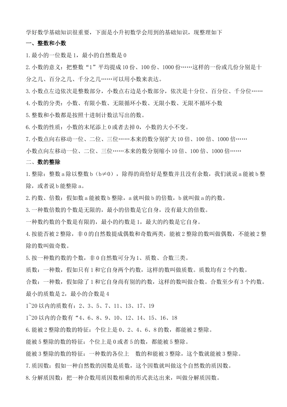 2025年小升初数学基础知识汇总_第1页