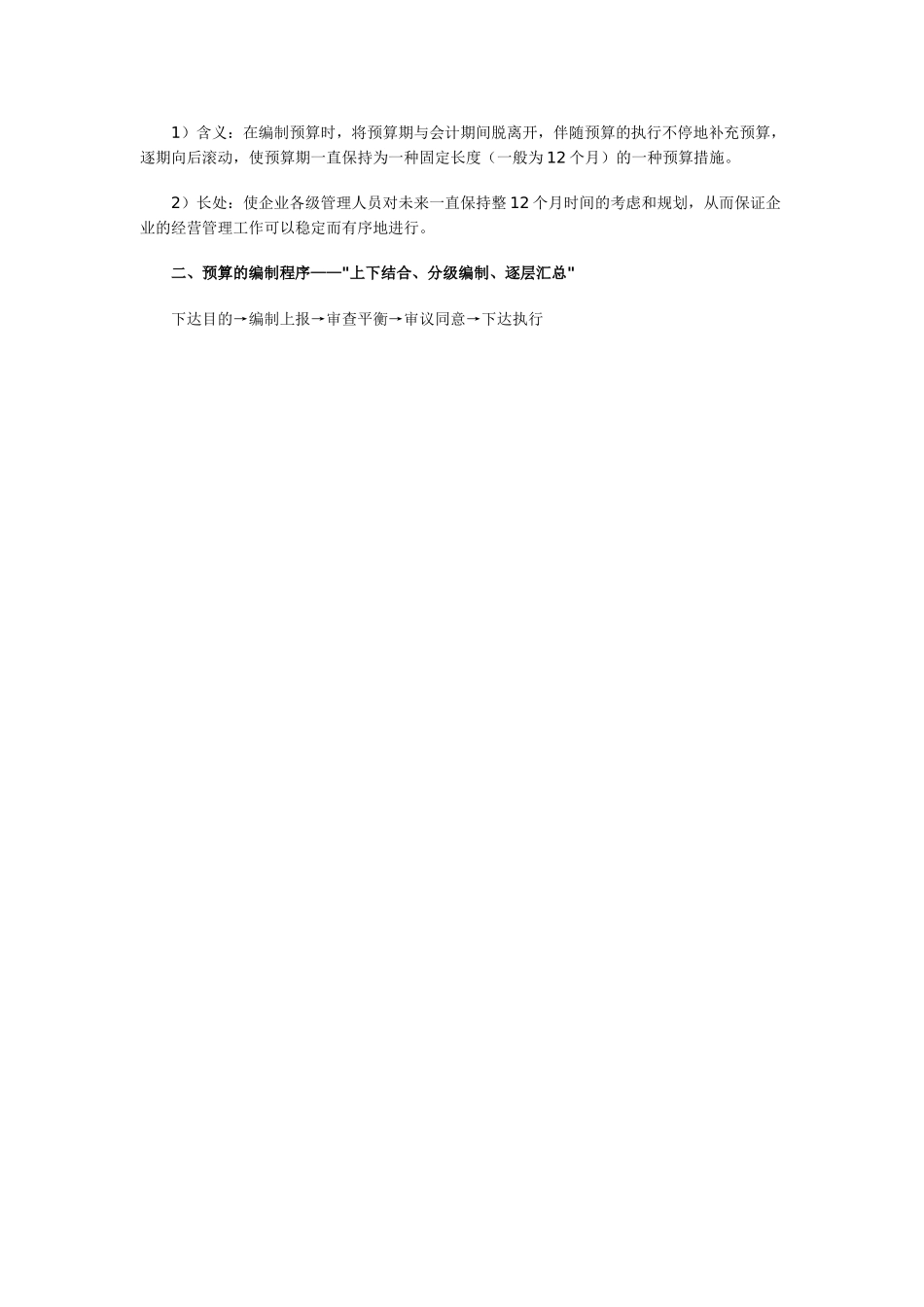 2025年中级会计师考试财务管理强化复习预算的编制方法与程序_第3页