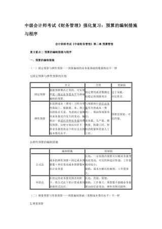 2025年中级会计师考试财务管理强化复习预算的编制方法与程序