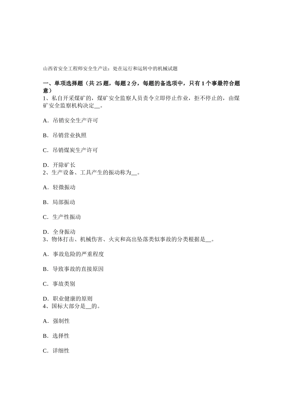 2025年山西省安全工程师安全生产法处在运行和运转中的机械试题_第1页