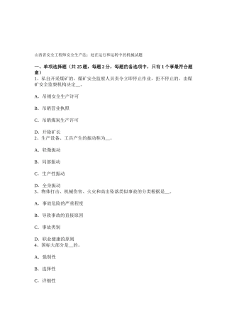 2025年山西省安全工程师安全生产法处在运行和运转中的机械试题