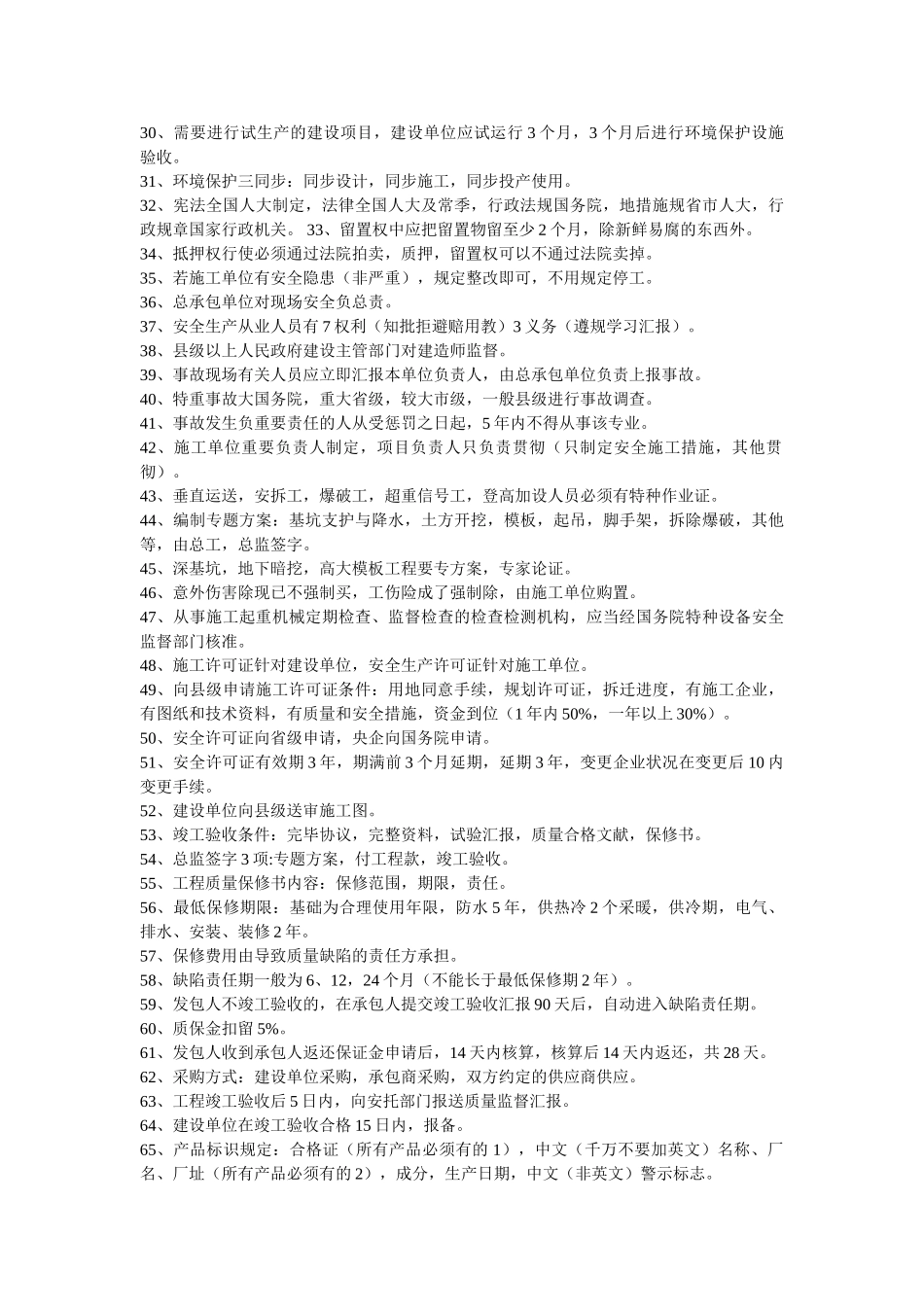 2025年二建法规管理实务考试记忆重点总结_第2页