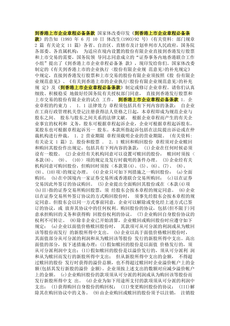 2025年到香港上市公司章程条款国家体改委印发_第1页