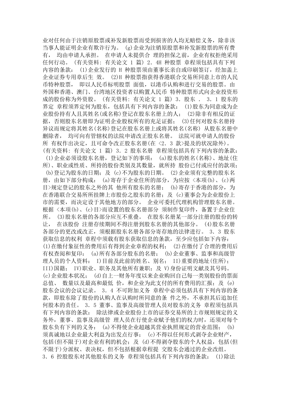 2025年到香港上市公司章程条款国家体改委印发_第3页