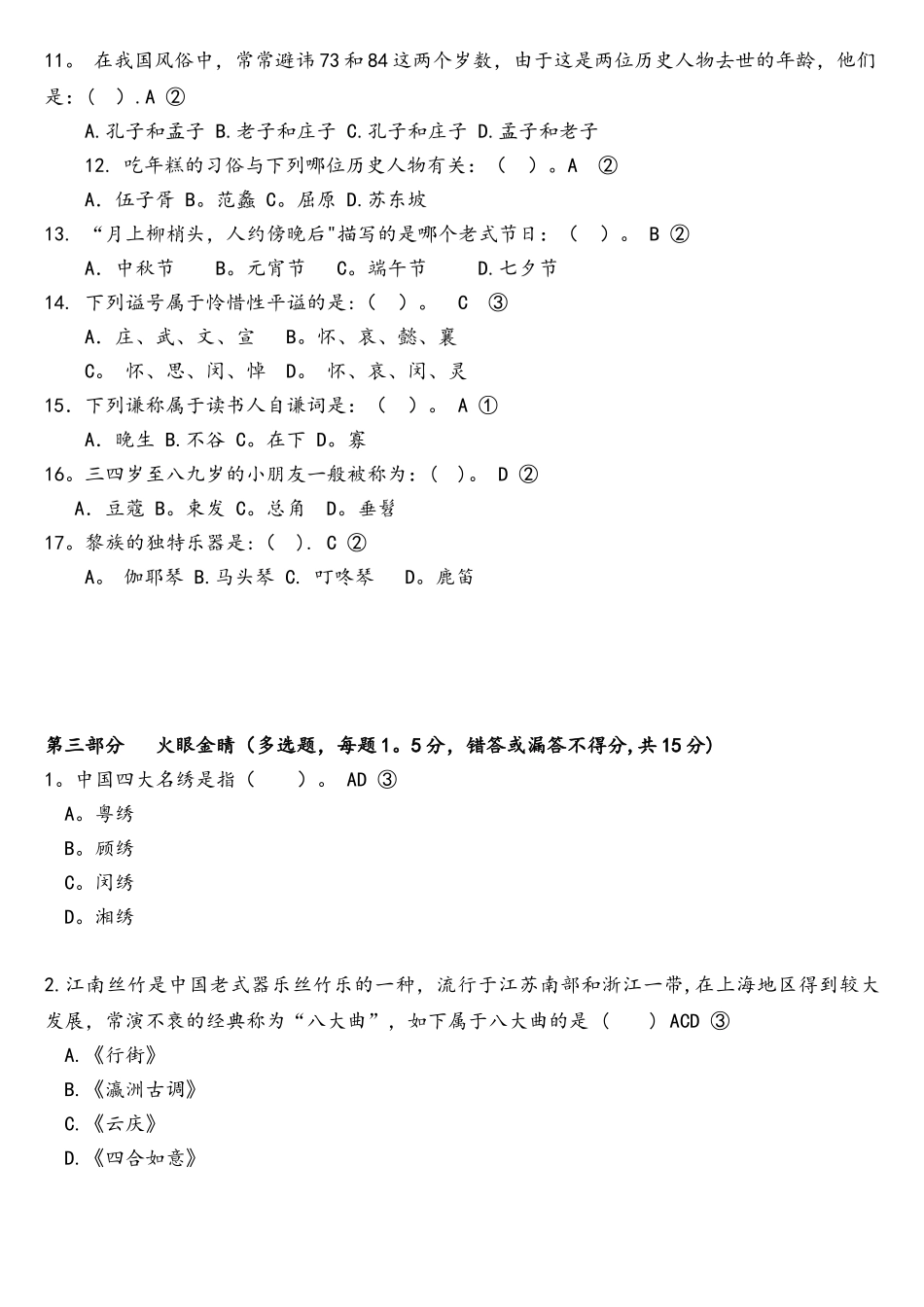 2025年中国民俗知识竞赛题附答案和详细解析_第3页
