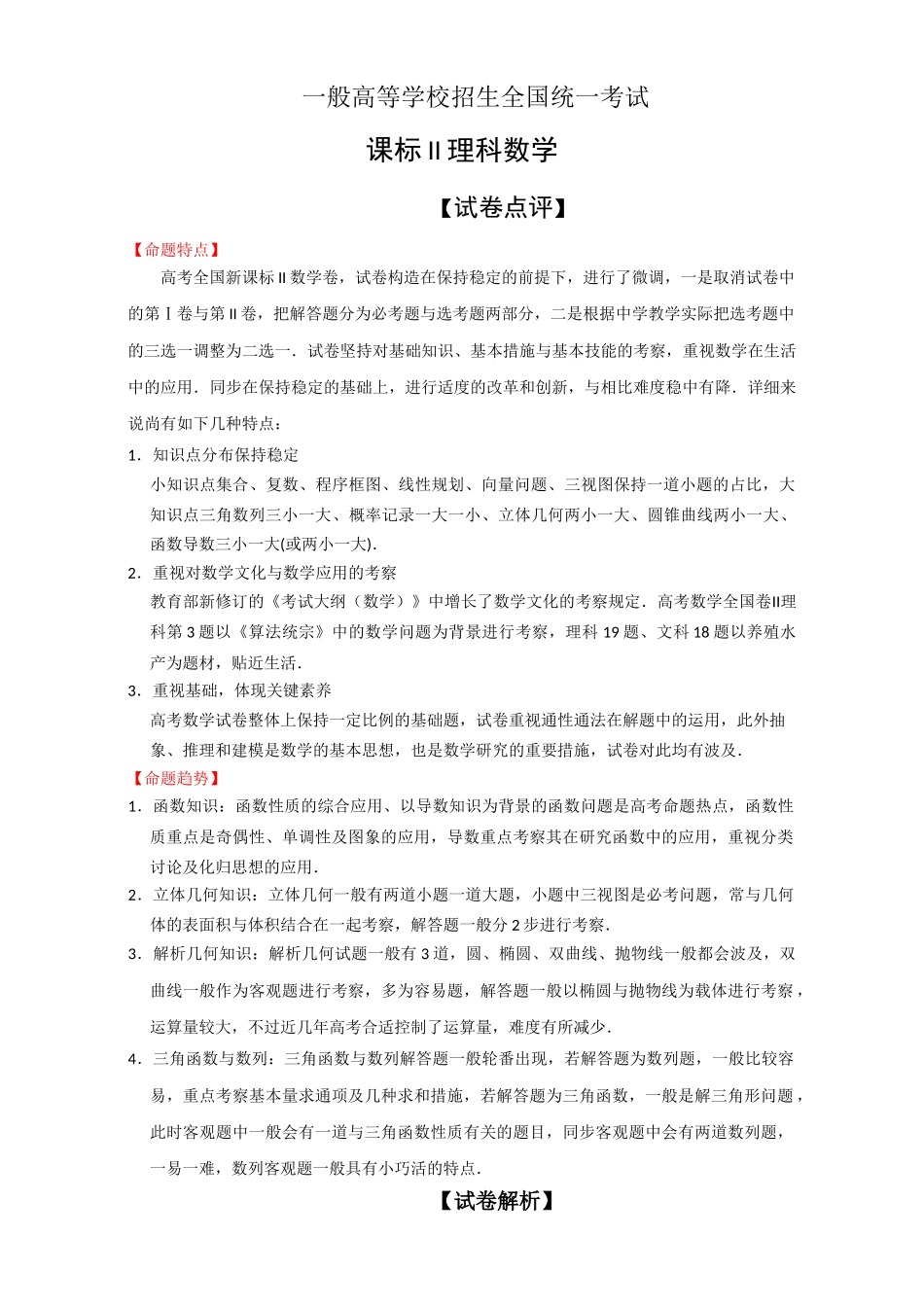 2025年高考真题理科数学全国II卷+含解析KS5U+高考_第1页