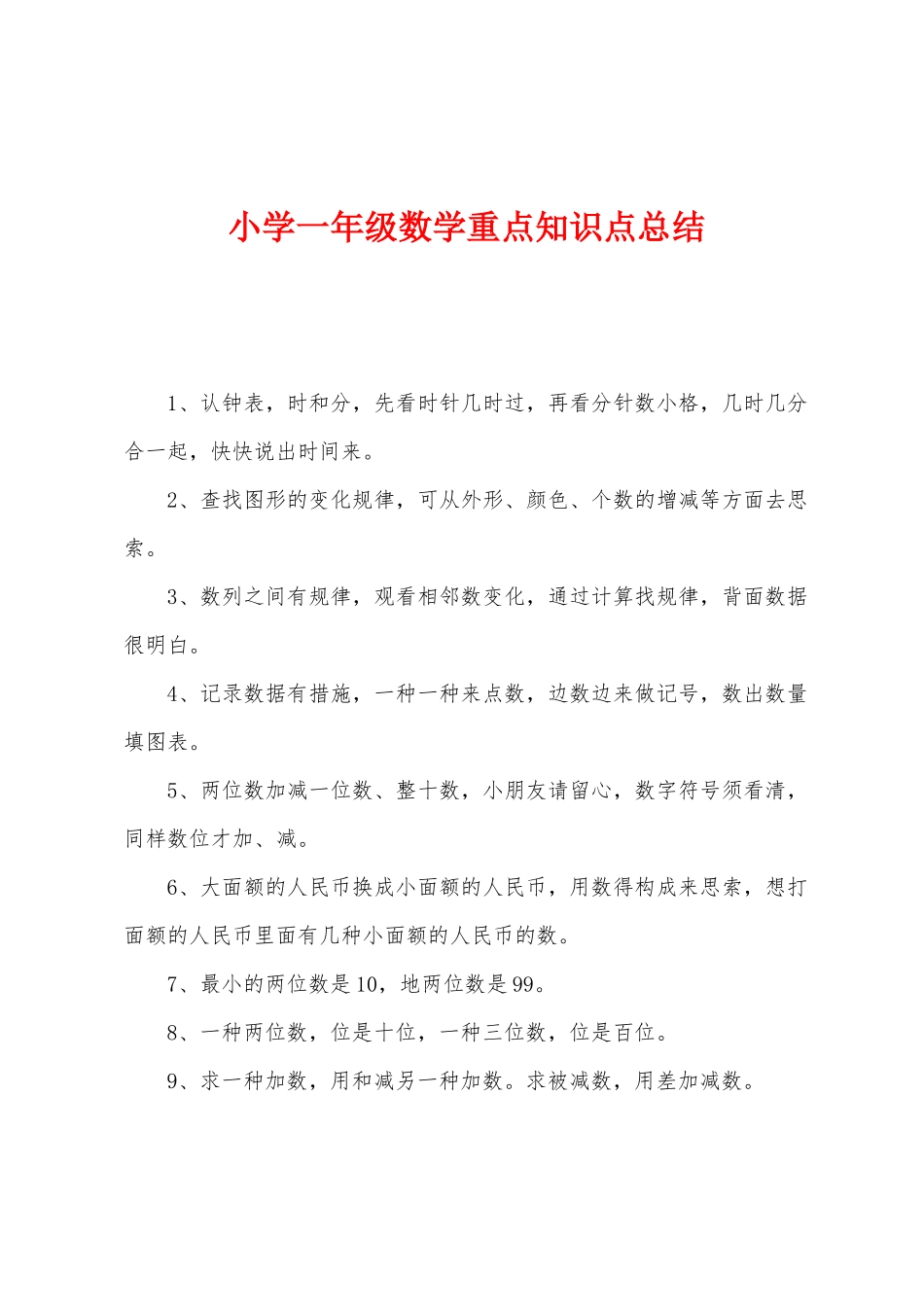 2025年小学一年级数学重点知识点总结_第1页