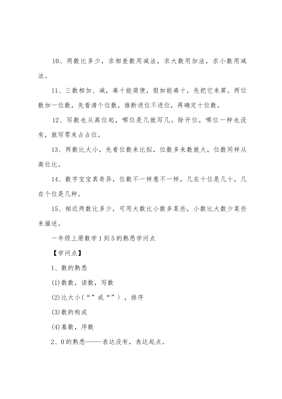 2025年小学一年级数学重点知识点总结_第2页