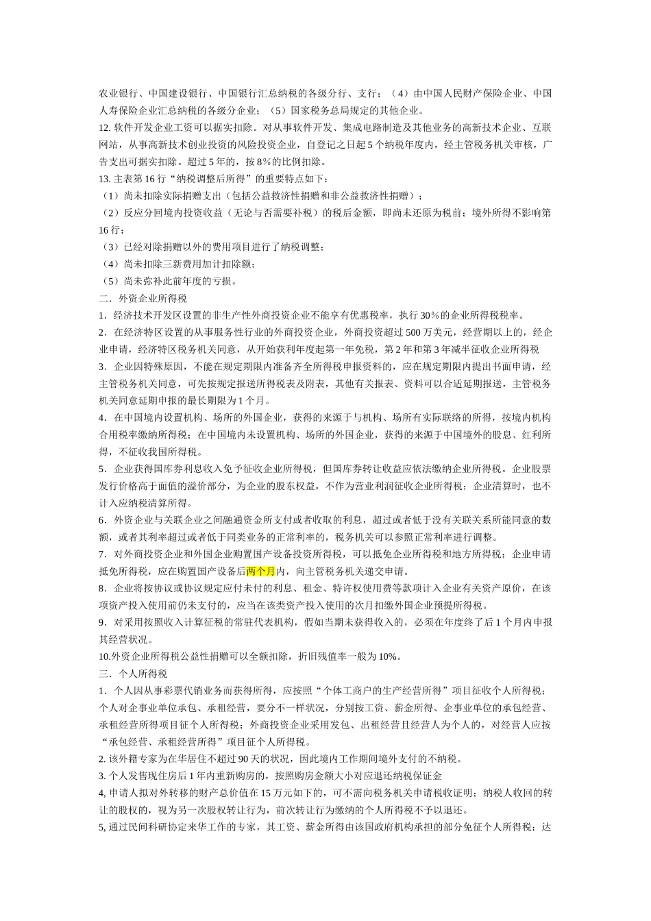 2025年注册税务师税法二易错知识点总结_第2页