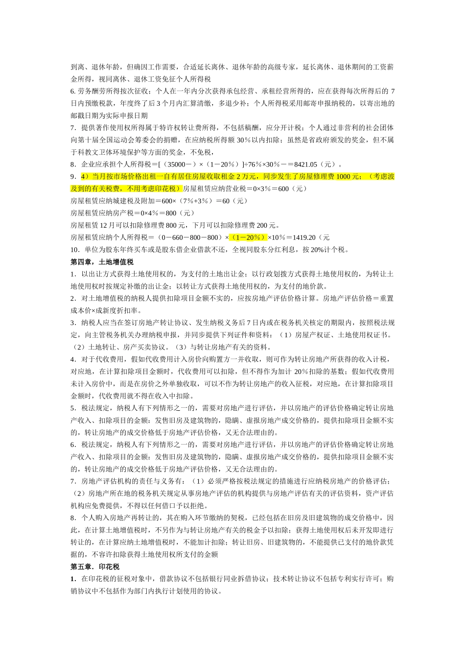 2025年注册税务师税法二易错知识点总结_第3页