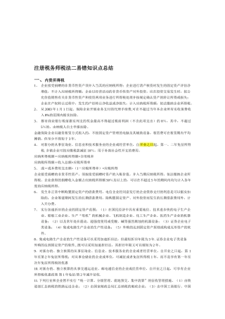 2025年注册税务师税法二易错知识点总结