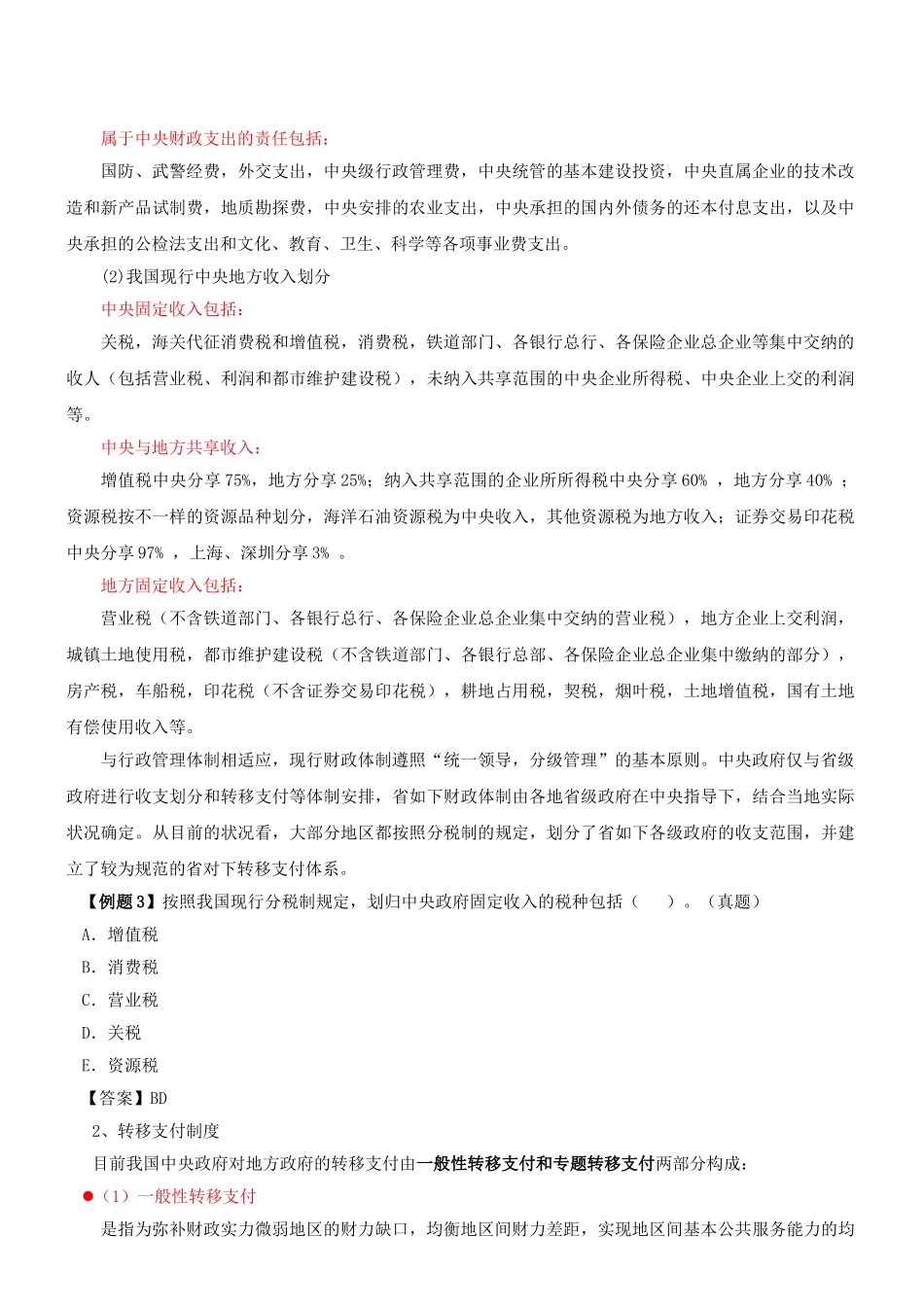2025年咨询工程师宏观经济政策与发展规划冲刺第16讲第四章第二节财政管理制度新版_第1页