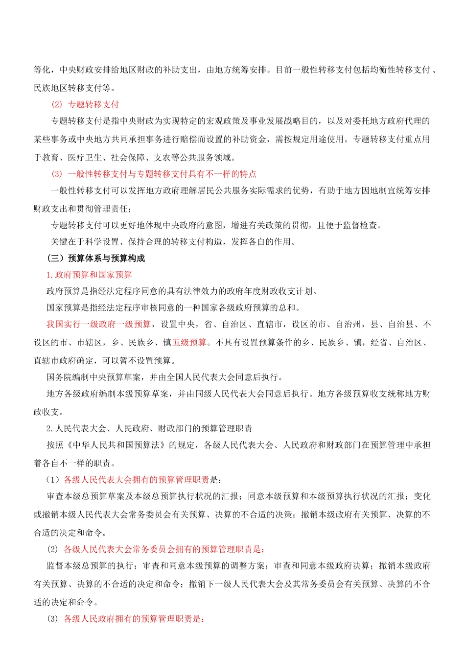 2025年咨询工程师宏观经济政策与发展规划冲刺第16讲第四章第二节财政管理制度新版_第2页