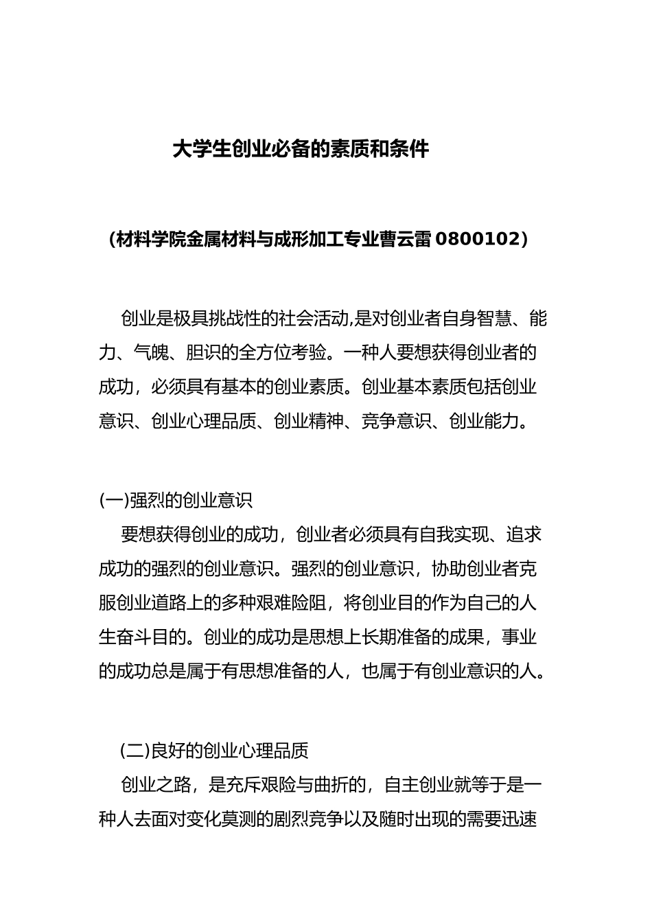 2025年大学生创业的素质和条件_第1页