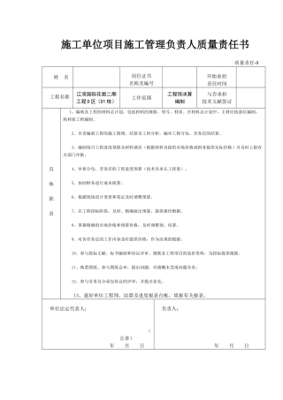 2025年工程质量责任书预算员