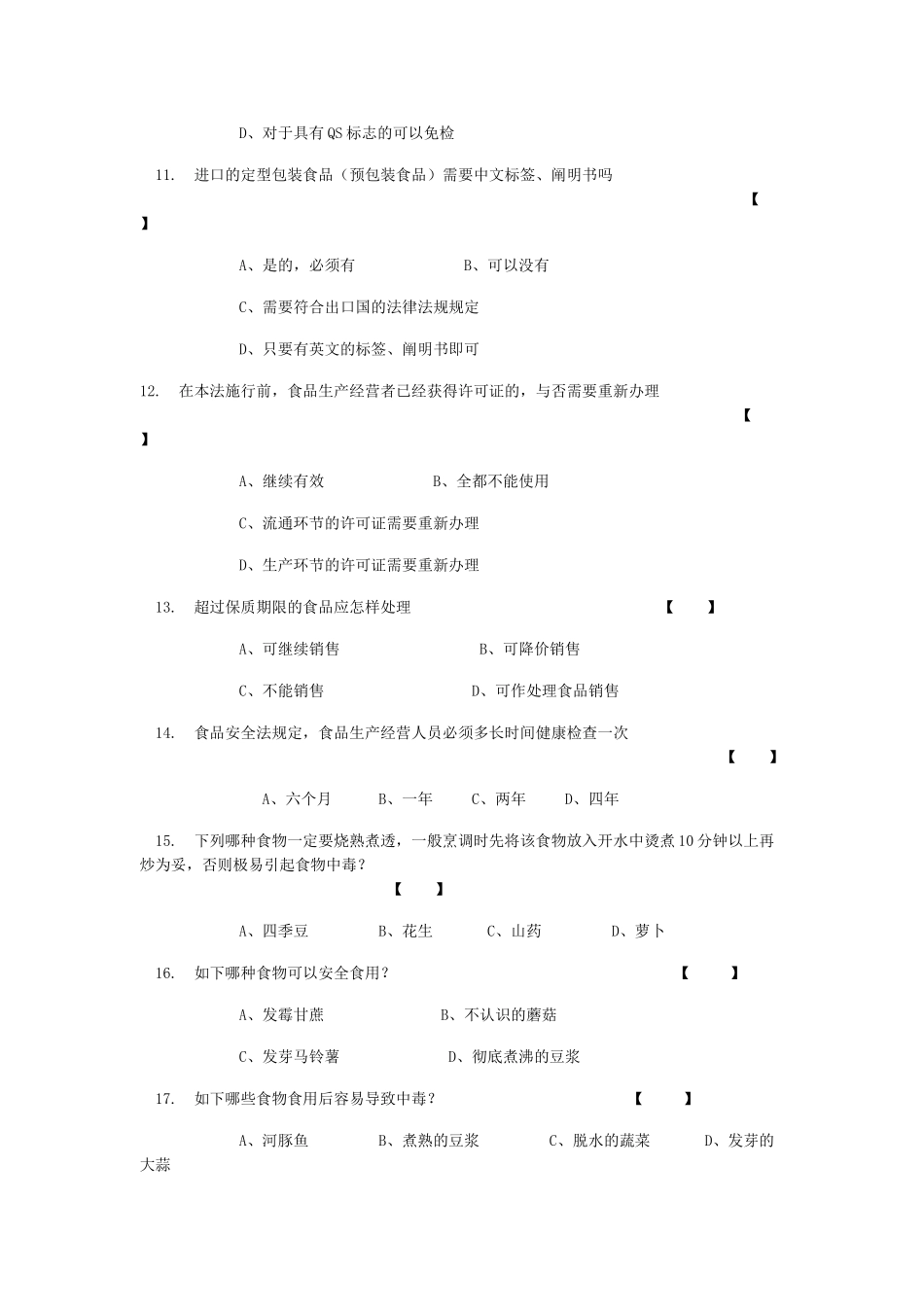 2025年云南省中小学生食品安全知识竞赛食品安全赛题_第3页
