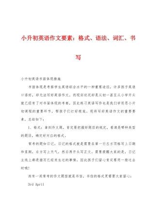 2025年小升初英语作文要素格式语法词汇书写
