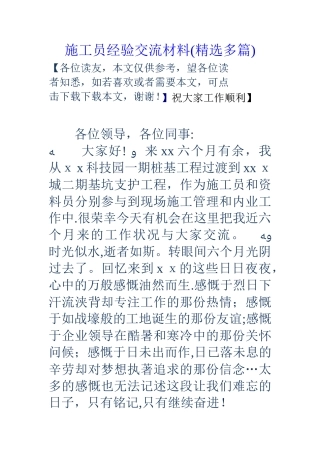 2025年施工员经验交流材料多篇