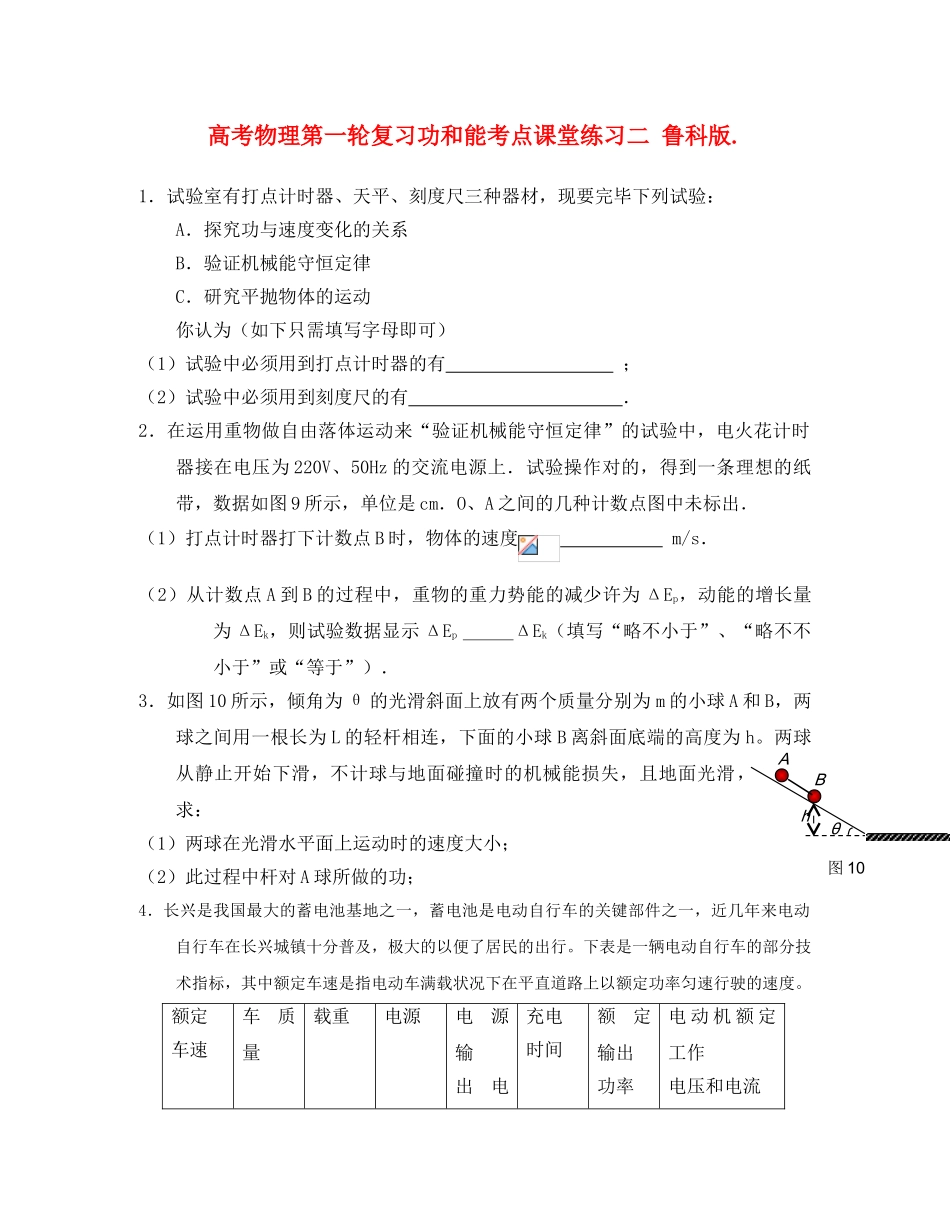 2025年高考物理第一轮复习功和能考点课堂练习二鲁科版_第1页