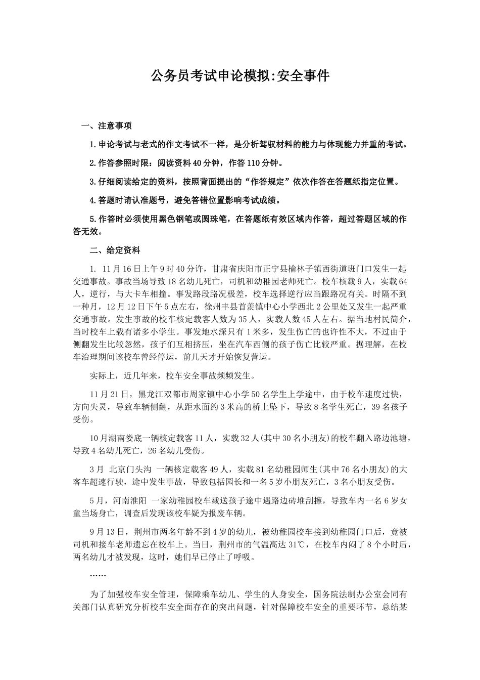 2025年公务员考试申论模拟安全事件_第1页