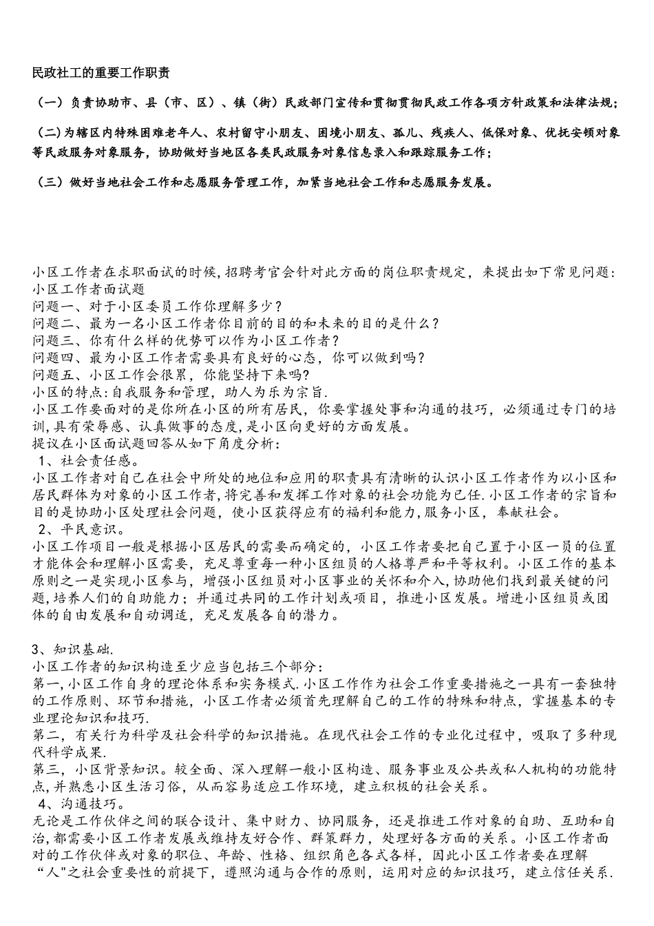 2025年民政局社工面试题目_第1页