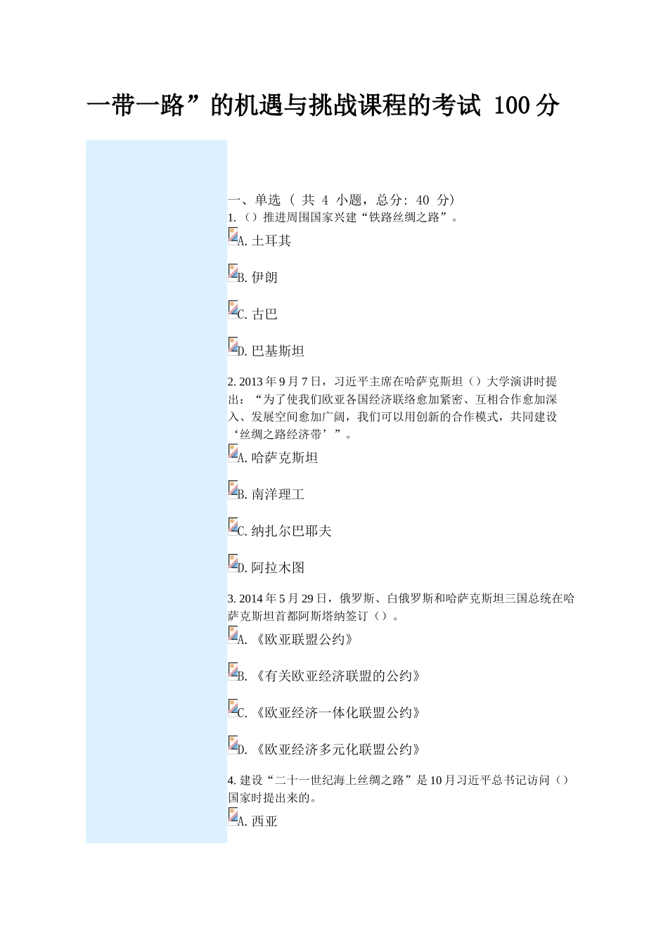 2025年一带一路的机遇与挑战课程考试100分_第1页