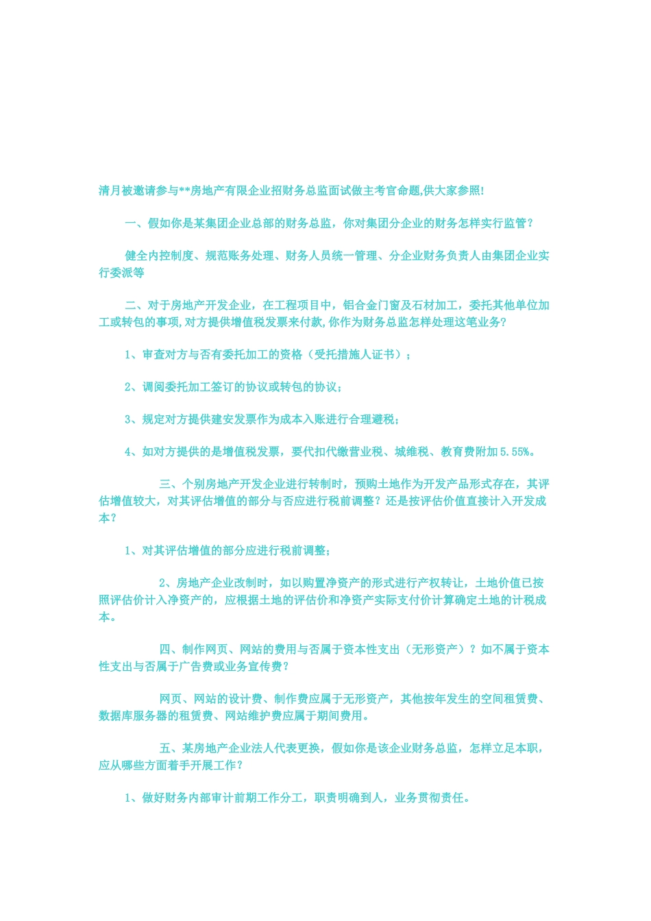 2025年房地产有限公司招财务总监面试做主考官命题_第1页